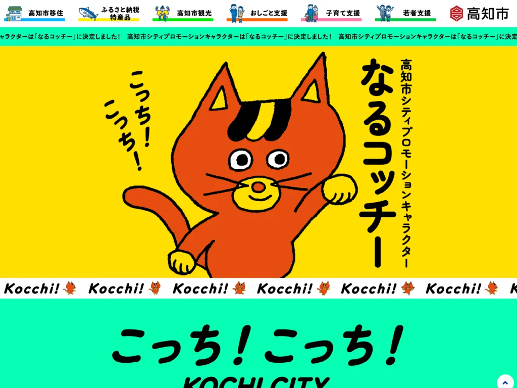 高知市シティプロモーション｜WEB