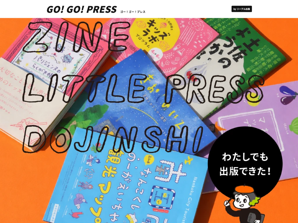 リーブル出版 GO!GO!PRESS LP
